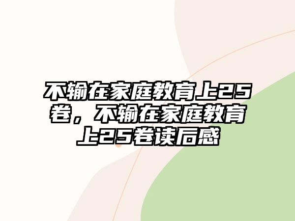 不輸在家庭教育上25卷，不輸在家庭教育上25卷讀后感