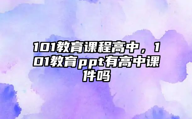 101教育課程高中，101教育ppt有高中課件嗎