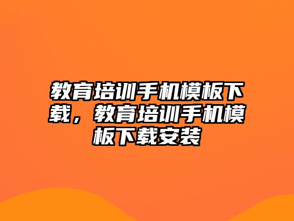 教育培訓(xùn)手機(jī)模板下載，教育培訓(xùn)手機(jī)模板下載安裝