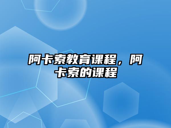 阿卡索教育課程，阿卡索的課程