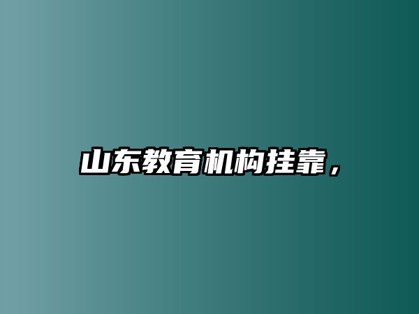 山東教育機(jī)構(gòu)掛靠，