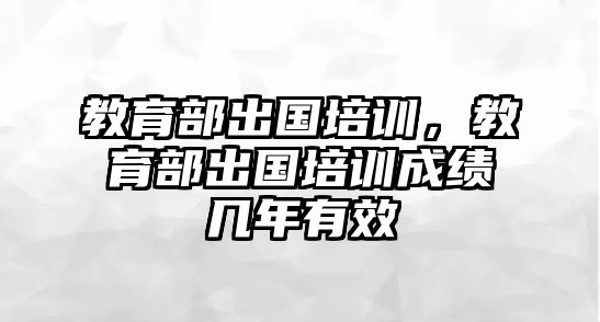 教育部出國培訓，教育部出國培訓成績幾年有效