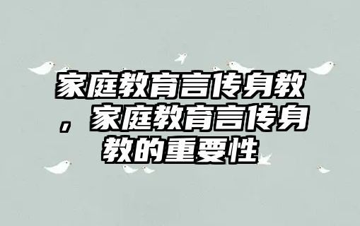 家庭教育言傳身教，家庭教育言傳身教的重要性