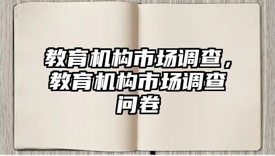 教育機構市場調查，教育機構市場調查問卷