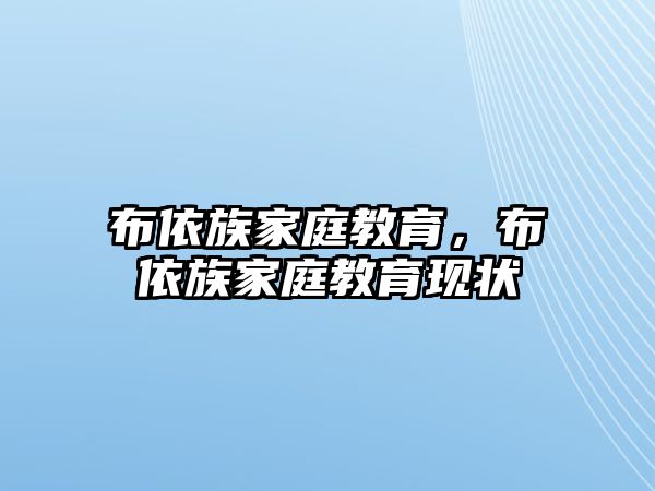 布依族家庭教育，布依族家庭教育現(xiàn)狀