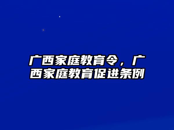 廣西家庭教育令，廣西家庭教育促進(jìn)條例