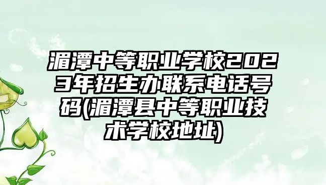 湄潭中等職業(yè)學(xué)校2023年招生辦聯(lián)系電話號(hào)碼(湄潭縣中等職業(yè)技術(shù)學(xué)校地址)