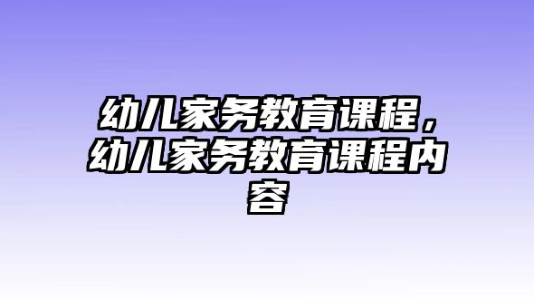 幼兒家務(wù)教育課程，幼兒家務(wù)教育課程內(nèi)容