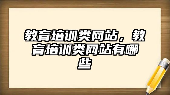 教育培訓(xùn)類網(wǎng)站，教育培訓(xùn)類網(wǎng)站有哪些