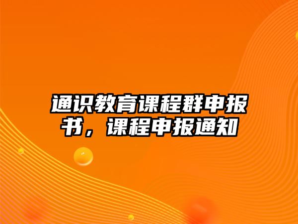 通識教育課程群申報書，課程申報通知