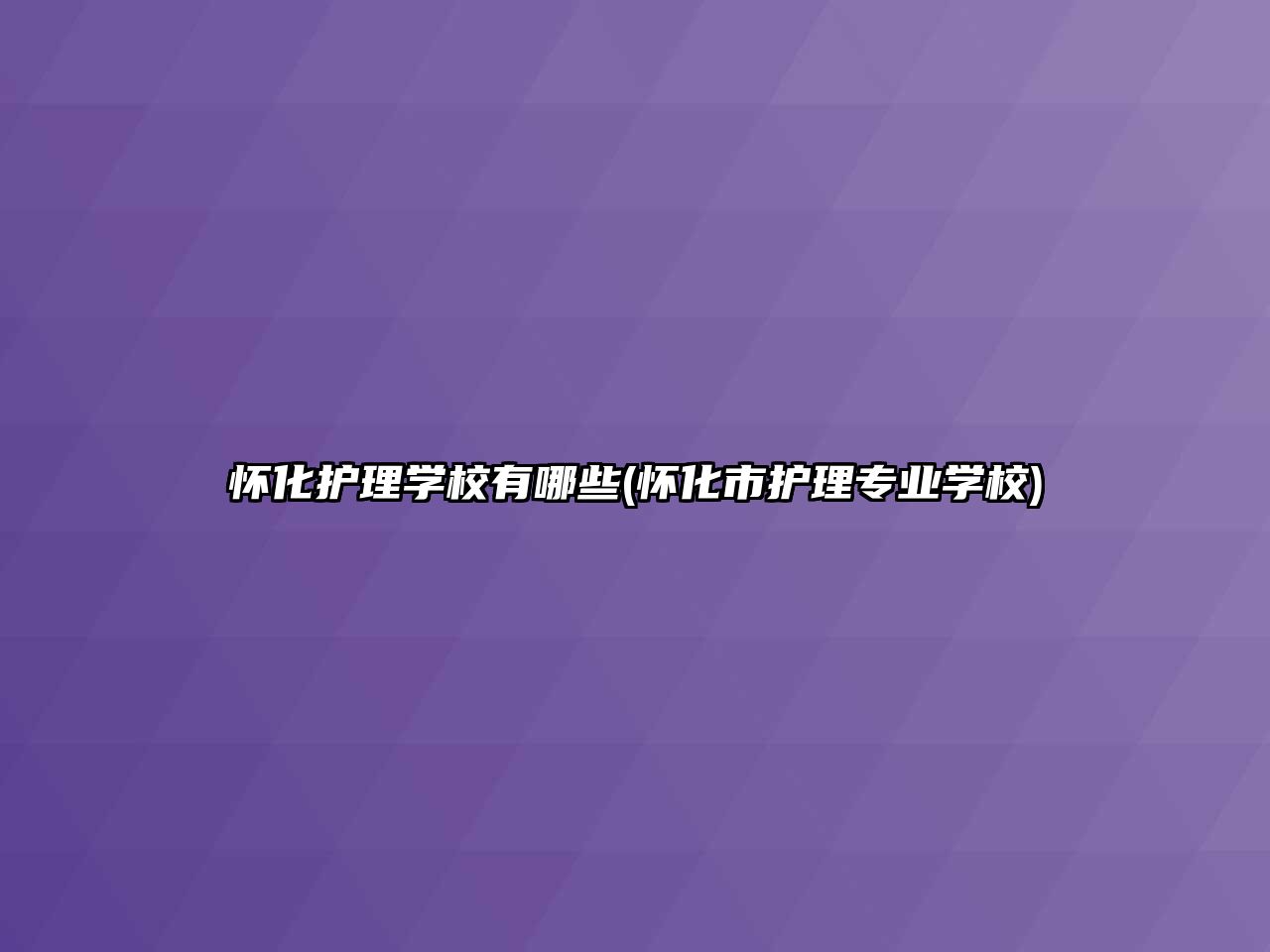 懷化護理學校有哪些(懷化市護理專業(yè)學校)