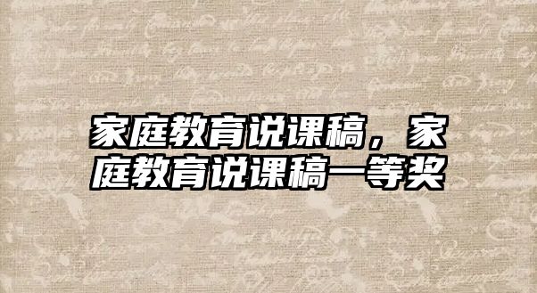 家庭教育說課稿，家庭教育說課稿一等獎(jiǎng)