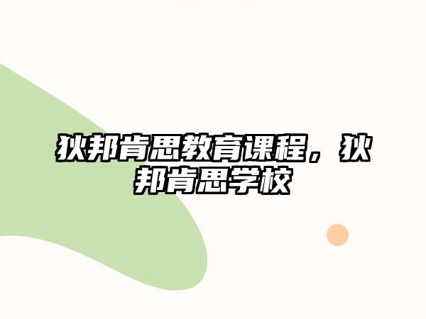 狄邦肯思教育課程，狄邦肯思學(xué)校