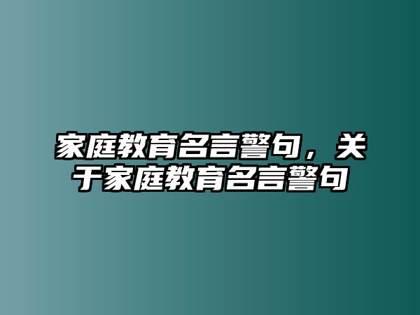 家庭教育名言警句，關(guān)于家庭教育名言警句