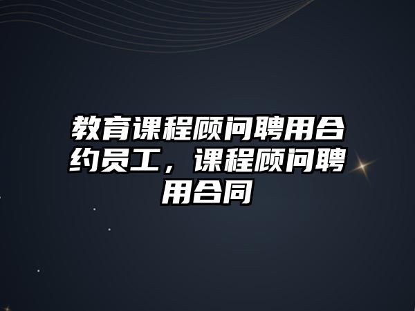 教育課程顧問(wèn)聘用合約員工，課程顧問(wèn)聘用合同