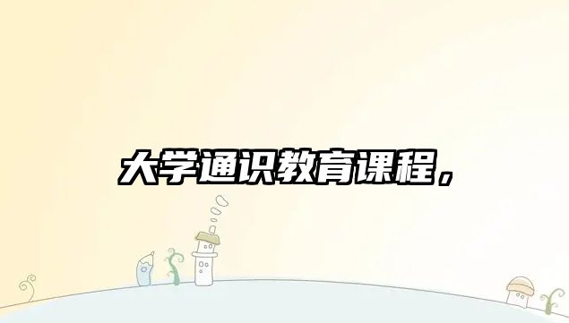 大學(xué)通識(shí)教育課程，