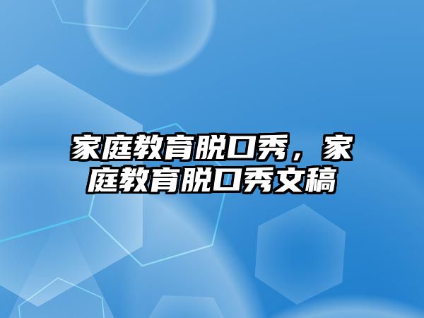 家庭教育脫口秀，家庭教育脫口秀文稿