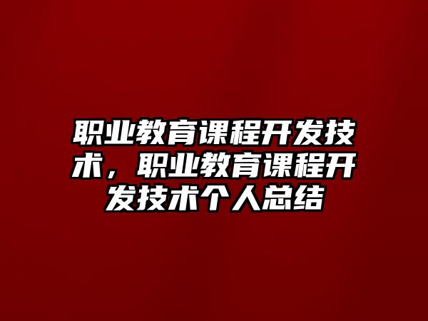 職業(yè)教育課程開發(fā)技術(shù)，職業(yè)教育課程開發(fā)技術(shù)個人總結(jié)