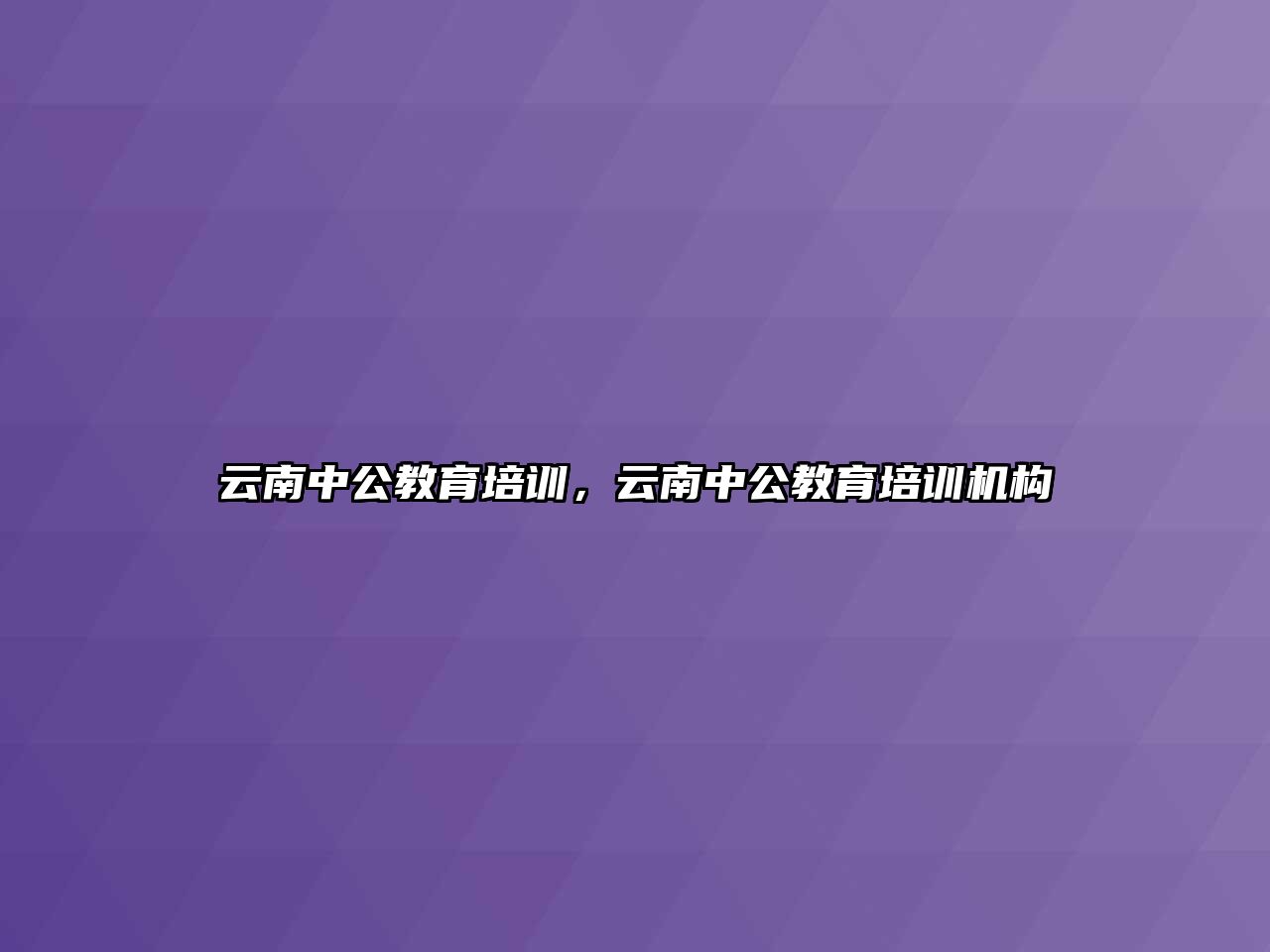 云南中公教育培訓(xùn)，云南中公教育培訓(xùn)機(jī)構(gòu)