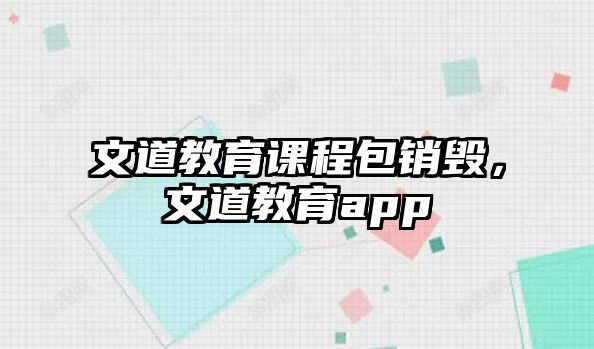 文道教育課程包銷毀，文道教育app