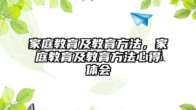 家庭教育及教育方法，家庭教育及教育方法心得體會