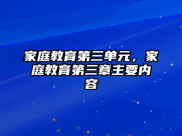 家庭教育第三單元，家庭教育第三章主要內(nèi)容