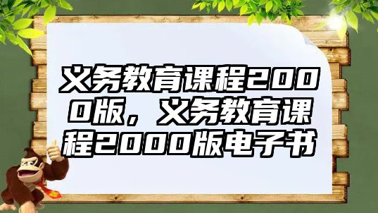 義務(wù)教育課程2000版，義務(wù)教育課程2000版電子書