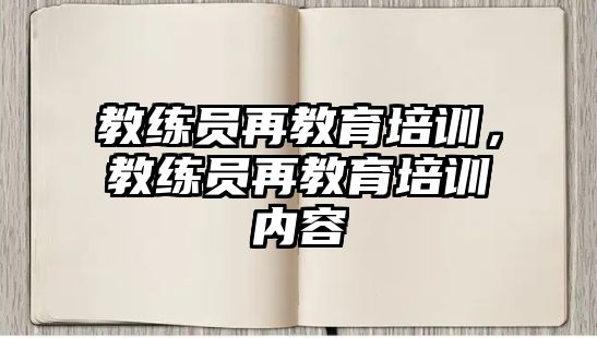 教練員再教育培訓(xùn)，教練員再教育培訓(xùn)內(nèi)容