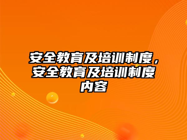 安全教育及培訓制度，安全教育及培訓制度內(nèi)容