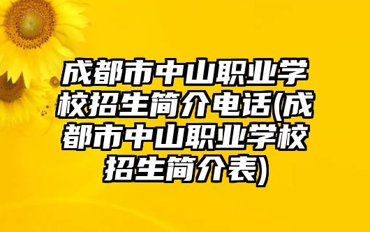 成都市中山職業(yè)學(xué)校招生簡介電話(成都市中山職業(yè)學(xué)校招生簡介表)