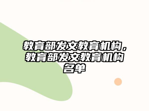 教育部發(fā)文教育機(jī)構(gòu)，教育部發(fā)文教育機(jī)構(gòu)名單