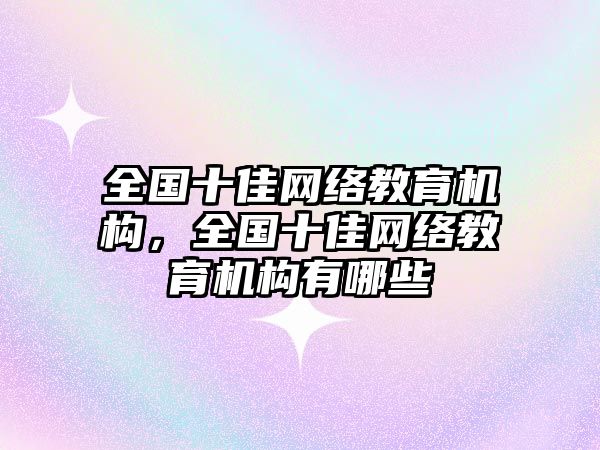 全國十佳網絡教育機構，全國十佳網絡教育機構有哪些