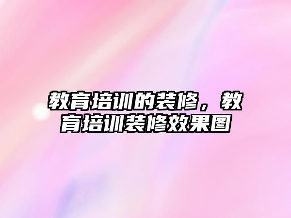 教育培訓(xùn)的裝修，教育培訓(xùn)裝修效果圖