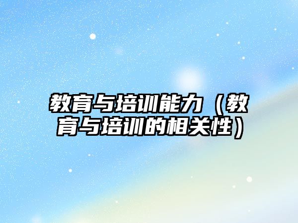 教育與培訓能力（教育與培訓的相關性）