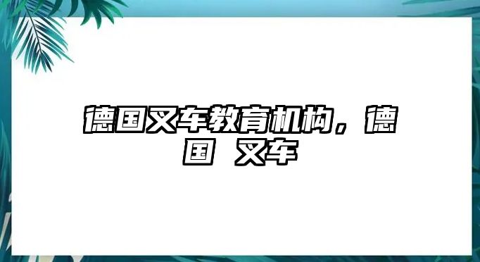 德國叉車教育機構(gòu)，德國 叉車