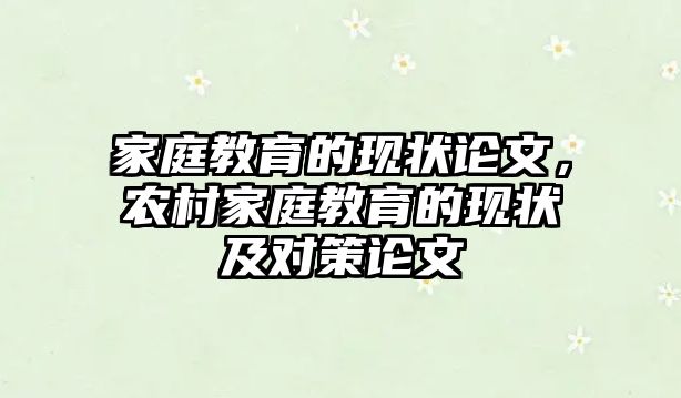 家庭教育的現(xiàn)狀論文，農(nóng)村家庭教育的現(xiàn)狀及對(duì)策論文