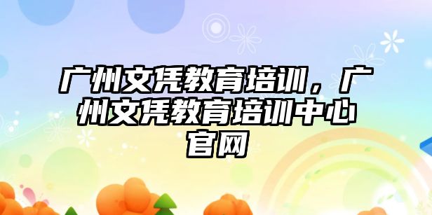 廣州文憑教育培訓，廣州文憑教育培訓中心官網