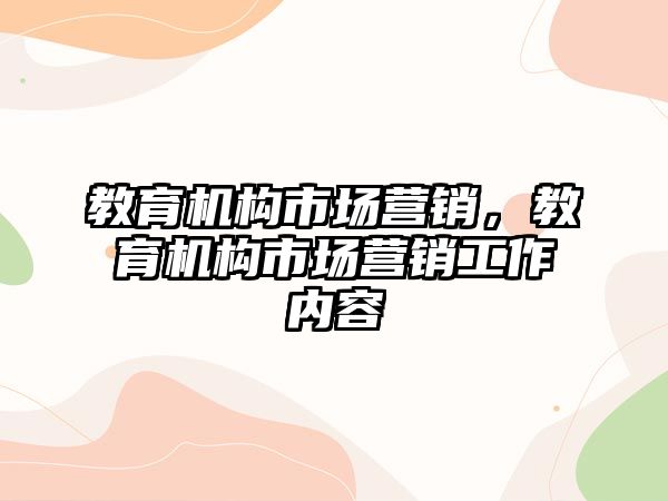 教育機構(gòu)市場營銷，教育機構(gòu)市場營銷工作內(nèi)容