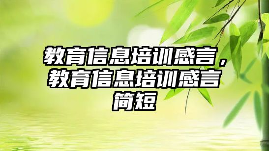 教育信息培訓感言，教育信息培訓感言簡短