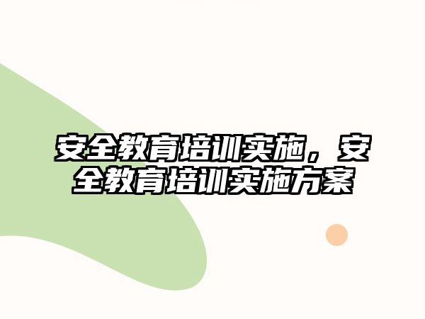 安全教育培訓實施，安全教育培訓實施方案