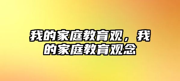 我的家庭教育觀，我的家庭教育觀念