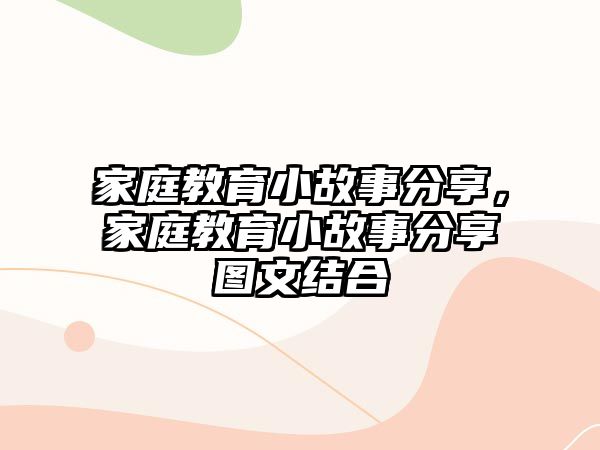 家庭教育小故事分享，家庭教育小故事分享圖文結合