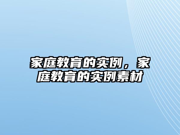 家庭教育的實例，家庭教育的實例素材