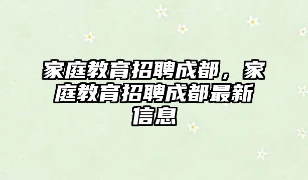 家庭教育招聘成都，家庭教育招聘成都最新信息