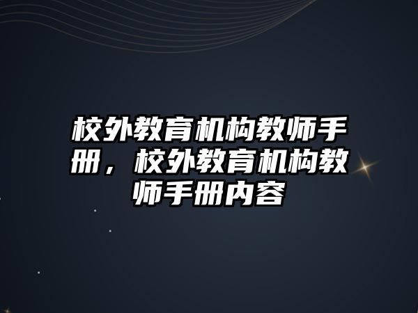 校外教育機(jī)構(gòu)教師手冊(cè)，校外教育機(jī)構(gòu)教師手冊(cè)內(nèi)容