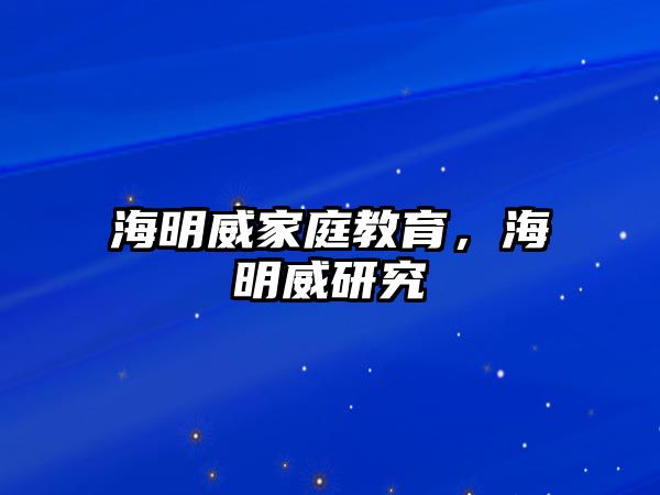 海明威家庭教育，海明威研究