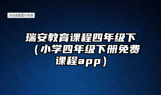 瑞安教育課程四年級下（小學四年級下冊免費課程app）