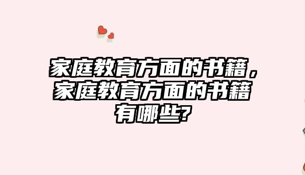 家庭教育方面的書籍，家庭教育方面的書籍有哪些?