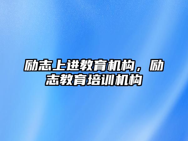 勵志上進教育機構，勵志教育培訓機構