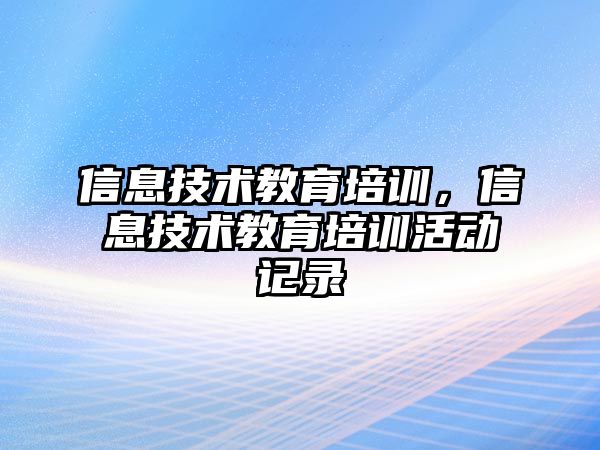 信息技術教育培訓，信息技術教育培訓活動記錄